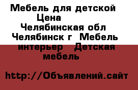 Мебель для детской › Цена ­ 4 200 - Челябинская обл., Челябинск г. Мебель, интерьер » Детская мебель   